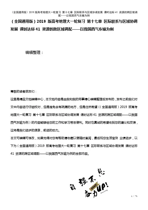 全国通用近年高考地理大一轮复习第十七章区际联系与区域协调发展课时达标41资源的跨区域调配——以我国