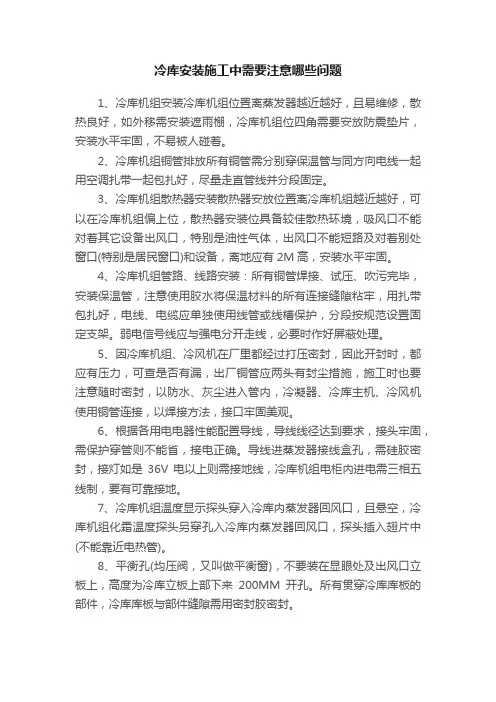 冷库安装施工中需要注意哪些问题