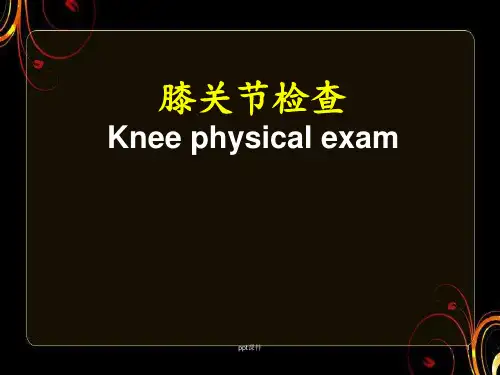 膝关节检查  ppt课件