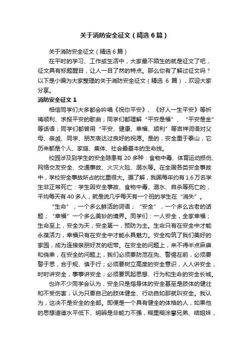 关于消防安全征文（精选6篇）