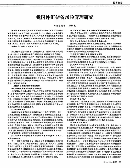我国外汇储备风险管理研究