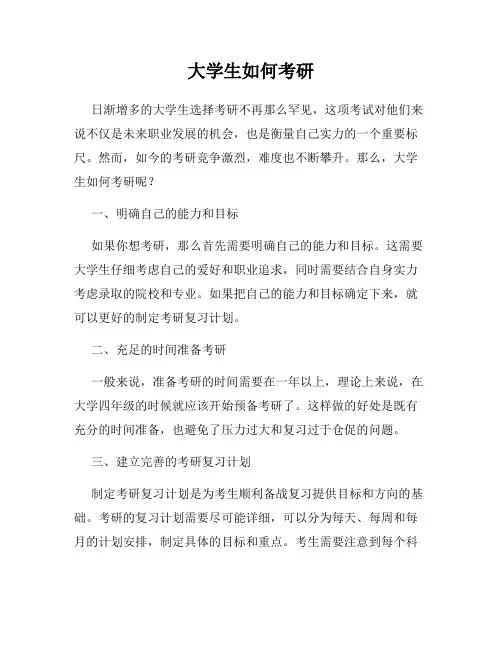 大学生如何考研