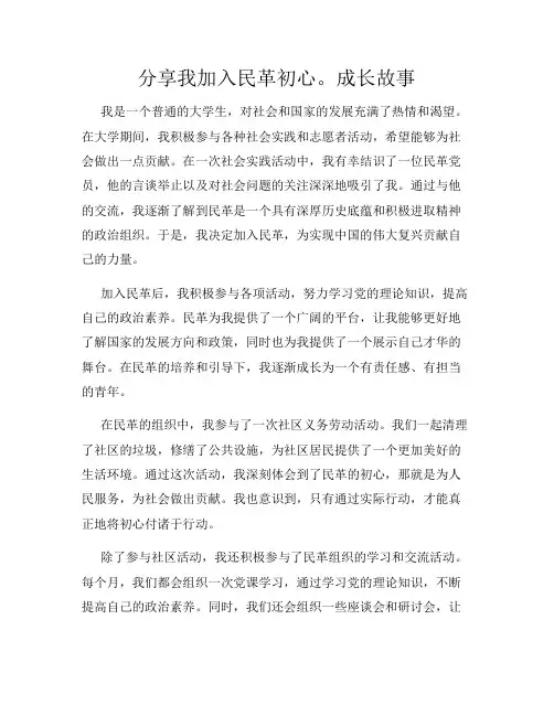 分享我加入民革初心。成长故事