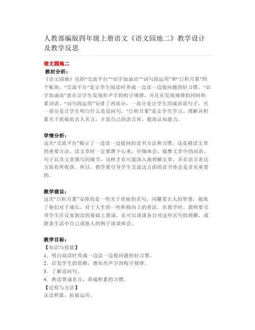 人教部编版四年级上册语文《语文园地二》教学设计及教学反思