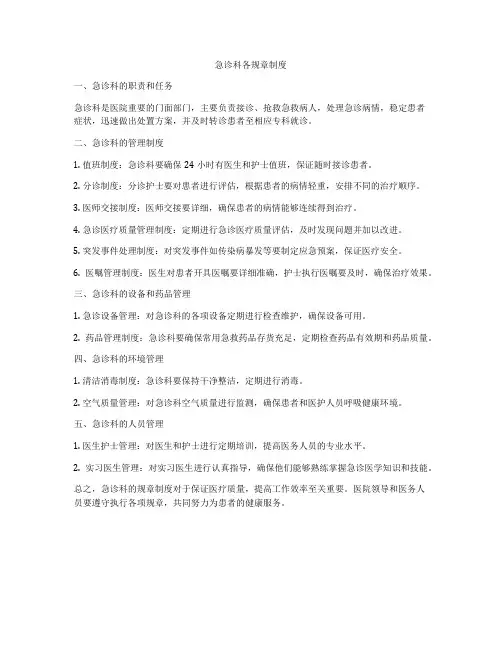 急诊科各规章制度