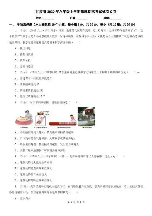 甘肃省2020年八年级上学期物理期末考试试卷C卷(新版)