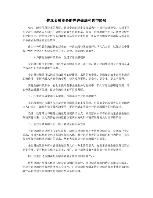 普惠金融业务的先进做法和典型经验