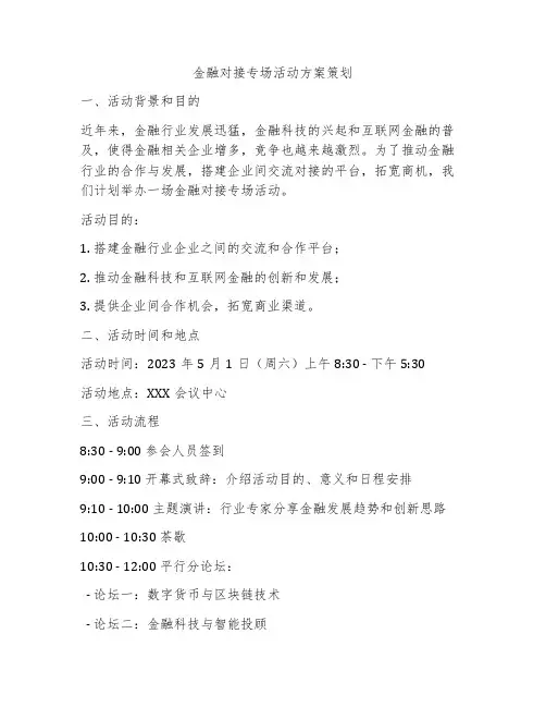 金融对接专场活动方案策划