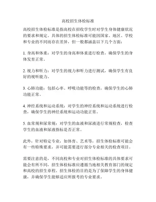 高校招生体检标准