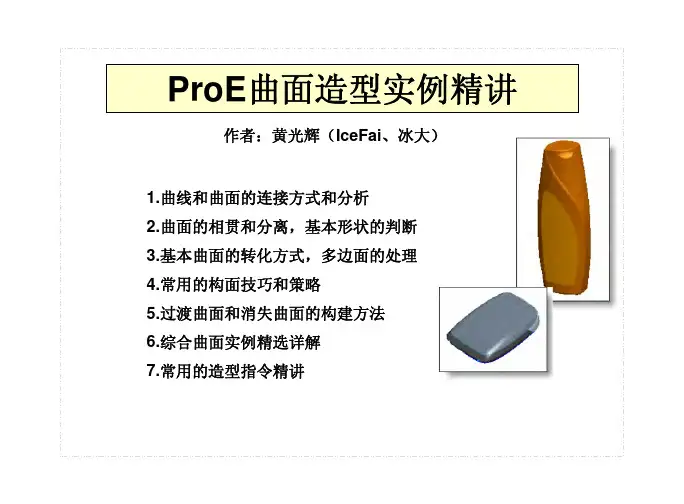 proe曲面造型实例精讲（可以打印）（PDF）