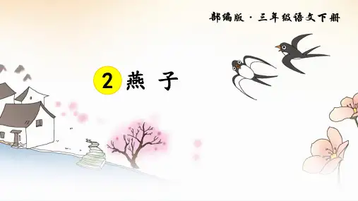 统编版三年级语文下册第2课《燕子》优秀课件