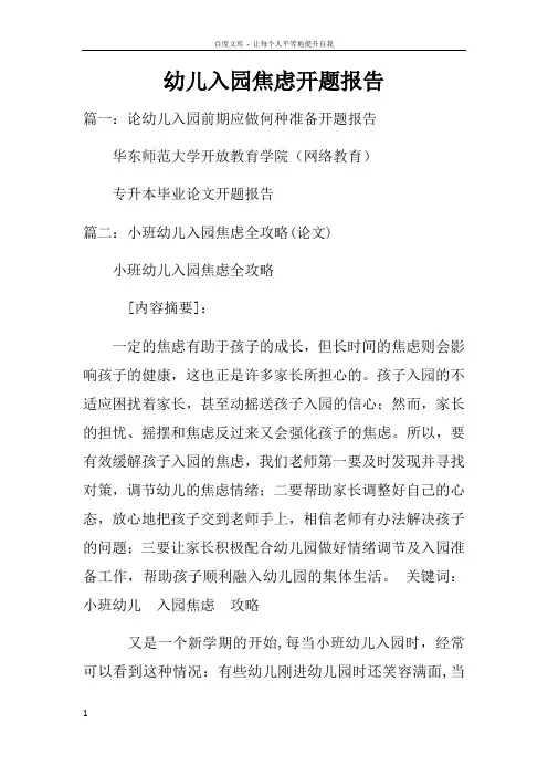 幼儿入园焦虑开题报告doc