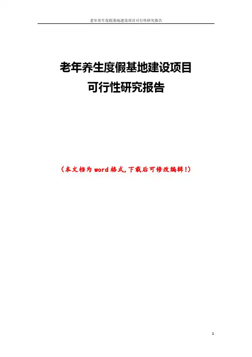 老年养生度假基地建设项目可行性研究报告