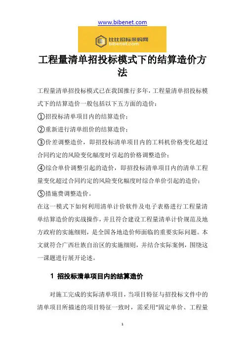 工程量清单招投标模式下的结算造价方法
