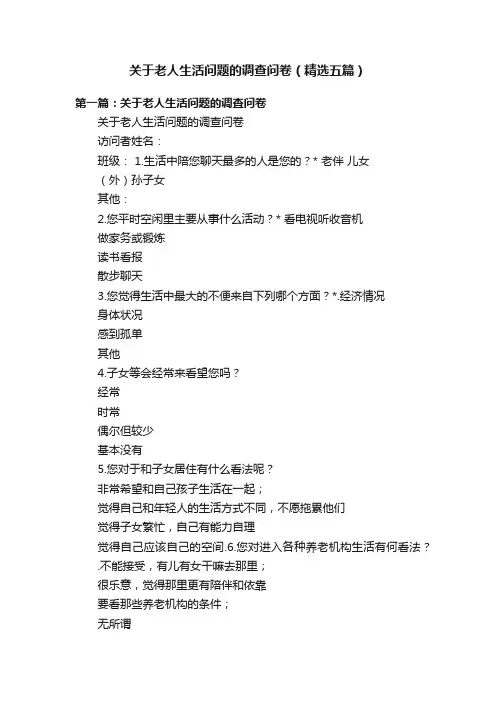 关于老人生活问题的调查问卷（精选五篇）