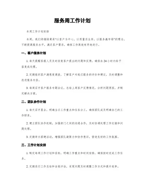 服务周工作计划