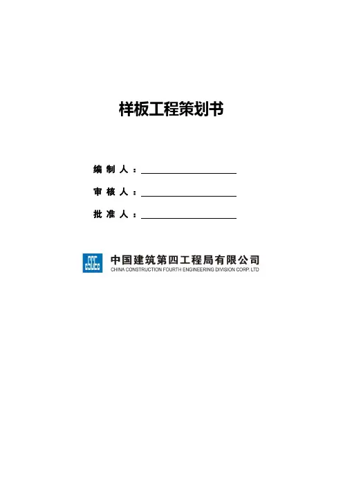 (完整版)样板工程策划书