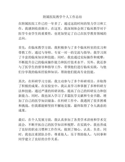 附属医院教学个人工作总结