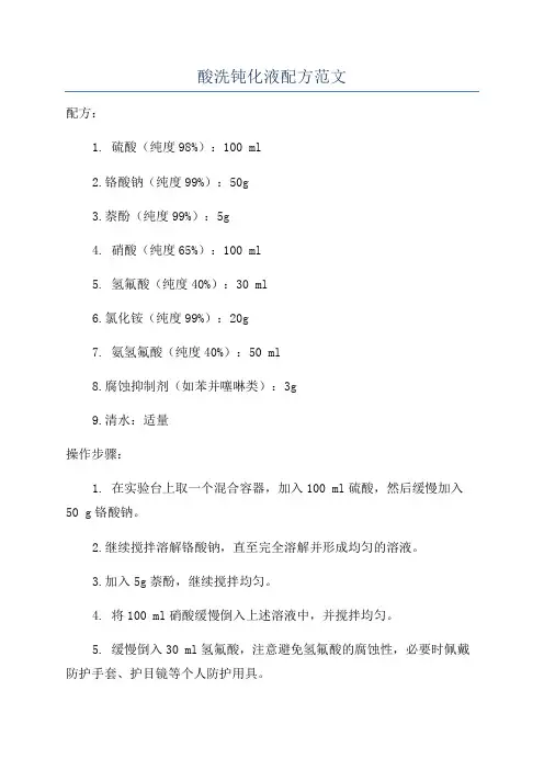 酸洗钝化液配方范文