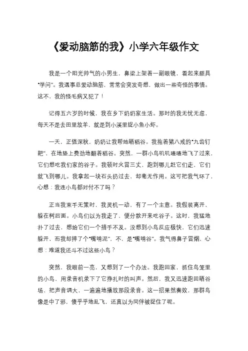 《爱动脑筋的我》小学六年级作文