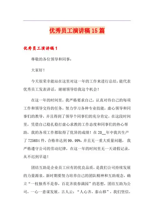 优秀员工演讲稿15篇