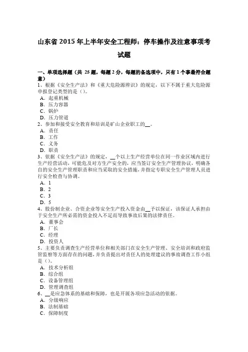 山东省2015年上半年安全工程师：停车操作及注意事项考试题