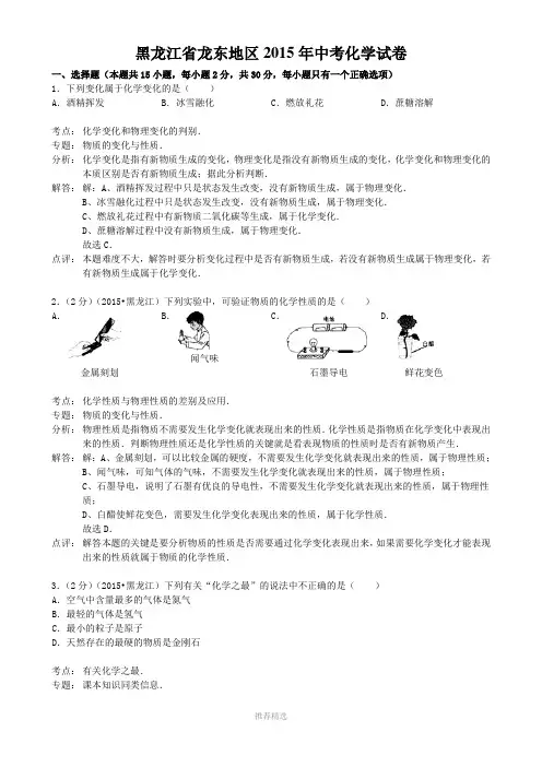 黑龙江省龙东地区2015年中考化学试卷(解析版)参考word
