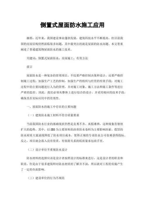 倒置式屋面防水施工应用