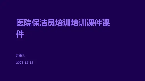 医院保洁员培训培训课件课件
