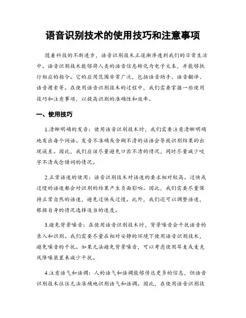 语音识别技术的使用技巧和注意事项