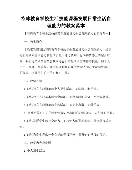 特殊教育学校生活技能课程发展日常生活自理能力的教案范本