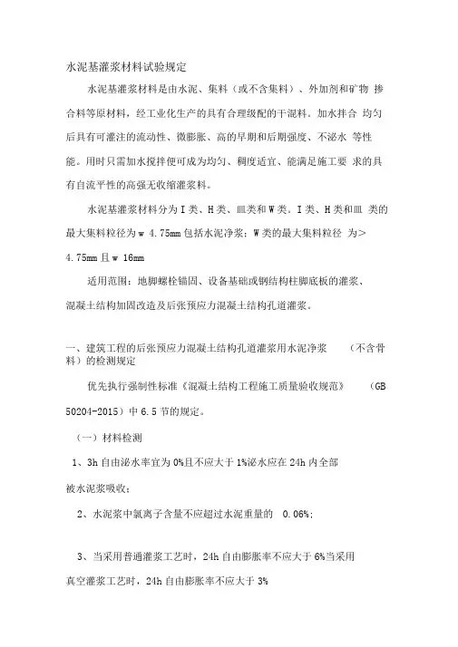 灌浆料的试验规定GB50204