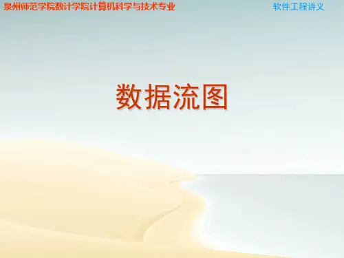 软件工程讲义数据流图