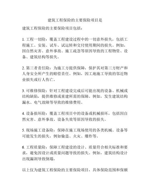 建筑工程保险的主要保险项目是