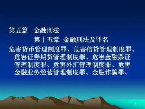 金融法学   第十五章  金融刑法及罪名