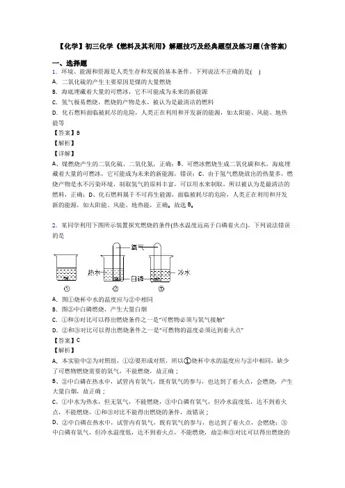 【化学】初三化学《燃料及其利用》解题技巧及经典题型及练习题(含答案)