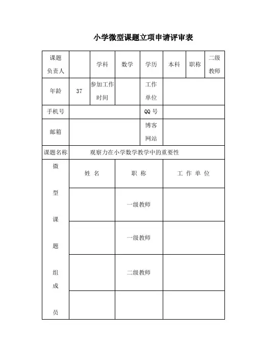 小学微型课题立项申请评审表