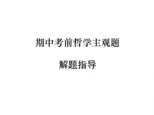 [名校联盟]浙江省富阳场口中学高二政治 期中考前哲学主观题 汇总