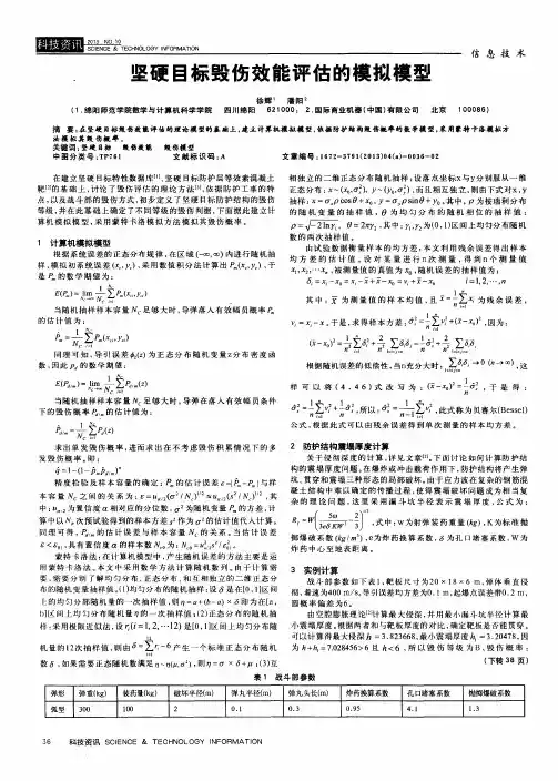 坚硬目标毁伤效能评估的模拟模型