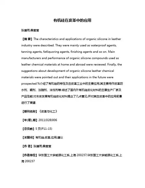 有机硅在皮革中的应用