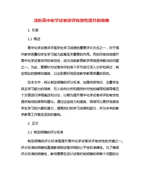 浅析高中化学试卷讲评有效性提升的策略