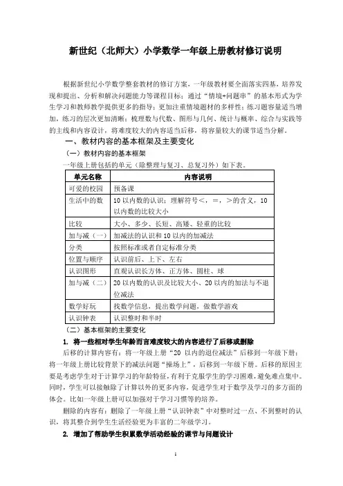 新世纪(北师大)小学数学一年级上册教材修订说明