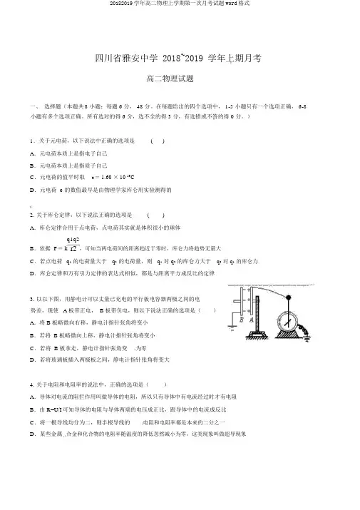 20182019学年高二物理上学期第一次月考试题word格式