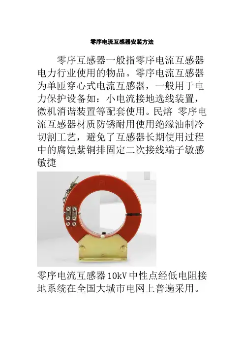 零序电流互感器安装注意事项及电缆接地线方法   图文  民熔
