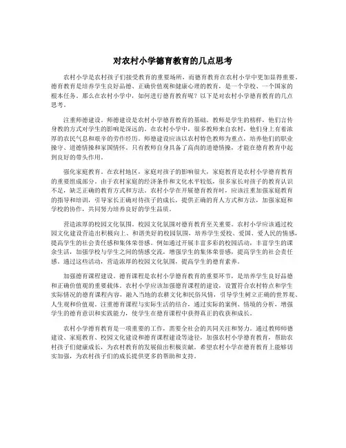 对农村小学德育教育的几点思考