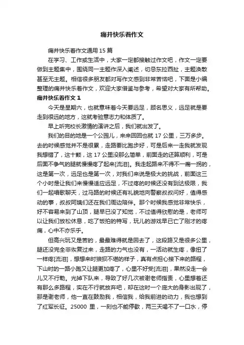 痛并快乐着作文通用15篇