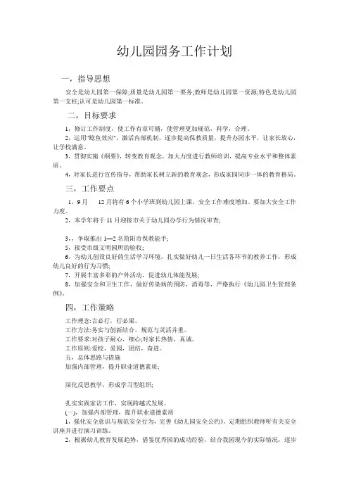 幼儿园园务工作计划 4