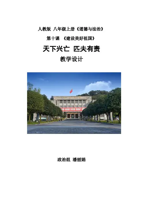 初中道德与法治人教八年级上册 维护国家利益《天下兴亡 匹夫有责 》教案 潘丽娟