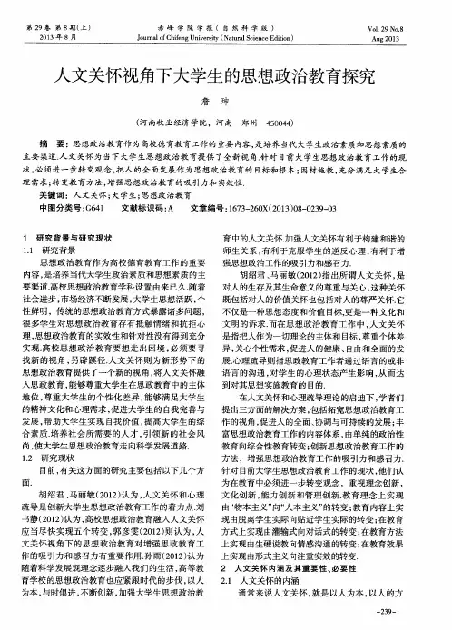 人文关怀视角下大学生的思想政治教育探究
