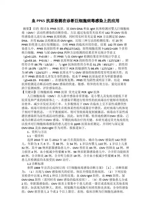 血PP65抗原检测在诊断巨细胞病毒感染上的应用